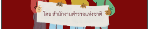 2025-O10-4แจ้งจัดชุมชนสาธารณะ