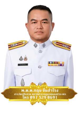พ.ต.ต.กฤษ ชื่นสำโรง สว.สส. Background Removed